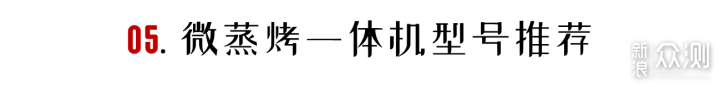 「万字盘点」微蒸烤一体机选购攻略及推荐清单_新浪众测