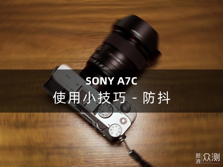 索尼A7C“机身防抖”、“陀螺仪防抖”用哪个_新浪众测