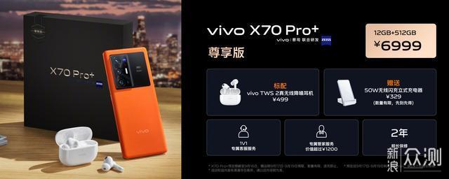 5499元！vivo X70 Pro+发布：你想要的全都有_新浪众测