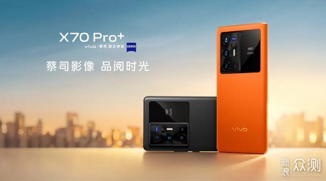 5499元！vivo X70 Pro+发布：你想要的全都有_新浪众测