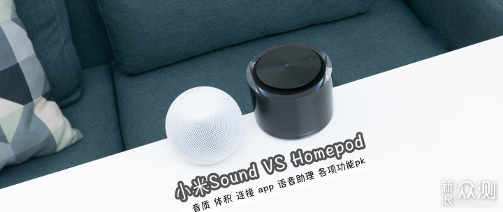 小米Sound Vs HomePod谁是最强智能音箱？_新浪众测