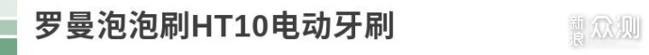 罗曼泡泡刷HT10电动牙刷，为牙齿呵护保驾护航_新浪众测