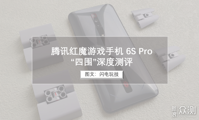腾讯红魔游戏手机6S Pro“四围”深度测评_新浪众测