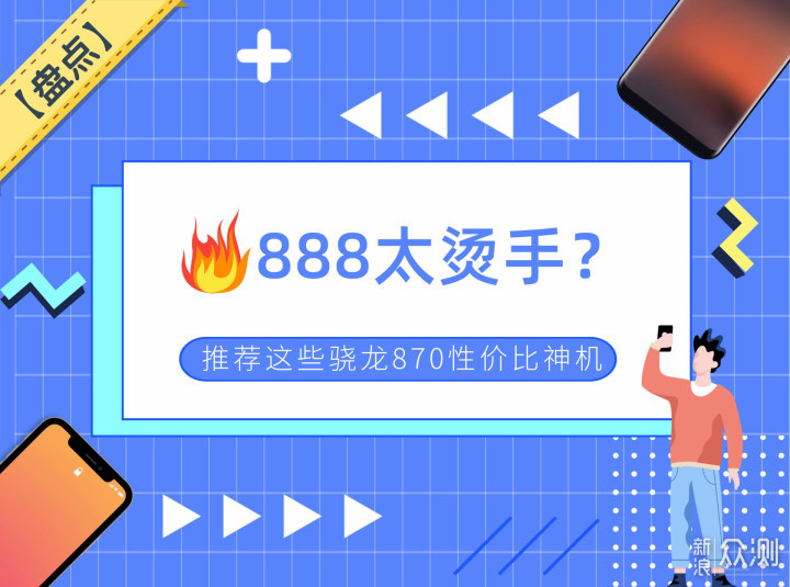 888太烫手？推荐这些骁龙870性价比神机_新浪众测