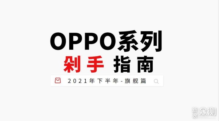 2021年下半年OPPO系手机剁手指南-旗舰篇_新浪众测