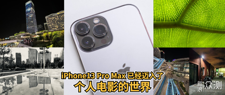 iPhone13 Pro Max已经迈入了个人电影的世界？_新浪众测