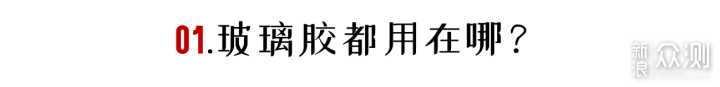 五个问题搞定玻璃胶选购_新浪众测