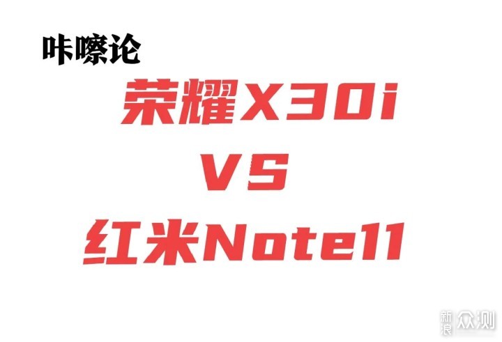 荣耀X30i VS红米Note11，颜值和堆料到底咋选_新浪众测