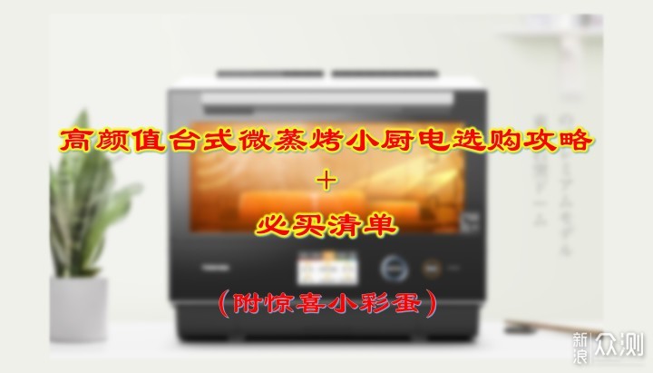 高颜值台式微蒸烤小厨电选购攻略+必买清单_新浪众测