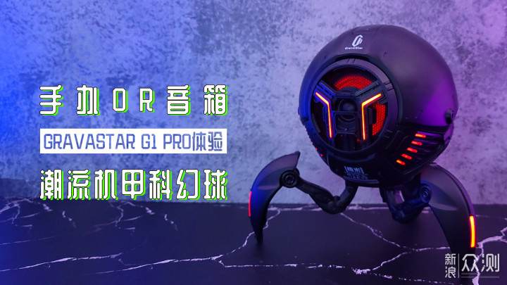 潮流机甲科幻球，重力星球 G1 Pro体验_新浪众测