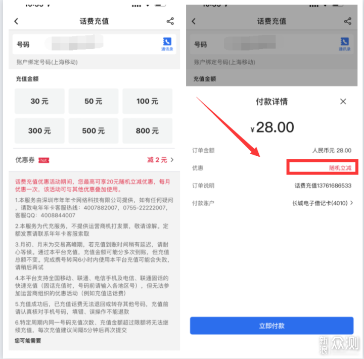 充话费立减7-20元， 中国银行亲测有效_新浪众测