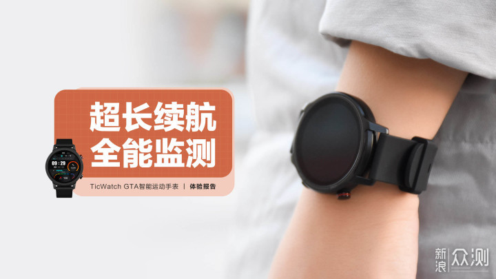 TicWatch GTA智能运动手表：超长续航全能监测_新浪众测