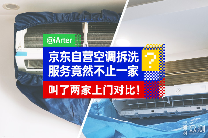 京东自营的空调拆洗服务有多家？叫了两家对比_新浪众测