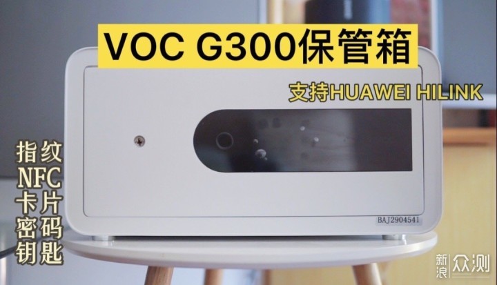 华为HiLink的VOC保管箱G300既安全又智能_新浪众测