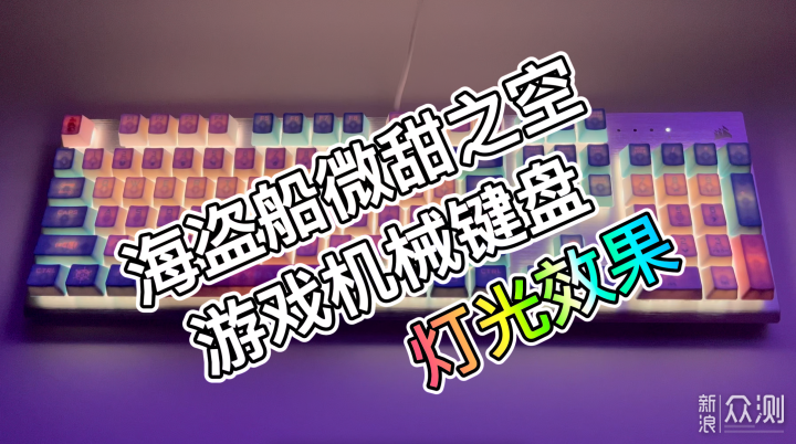 沉浸式体验：海盗船微甜之空机械键盘，浪了_新浪众测