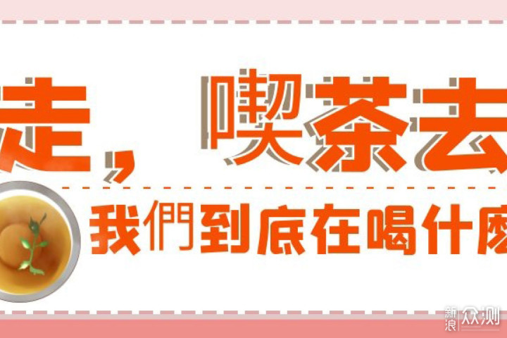 茶叶蕴含这三大成分 让我们品尝如此丰富滋味_新浪众测