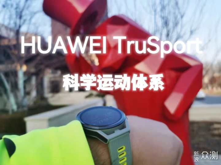 HUAWEI WATCH GT Runner，和跑者做时间的朋友_新浪众测