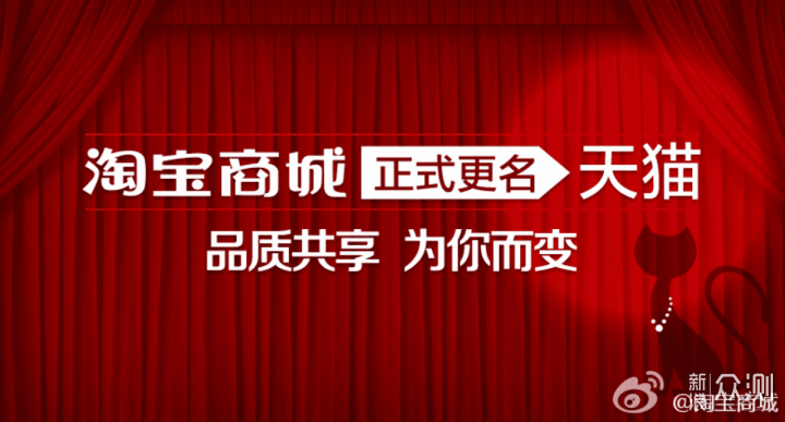 时隔十年，淘宝天猫“分久必合”？_新浪众测