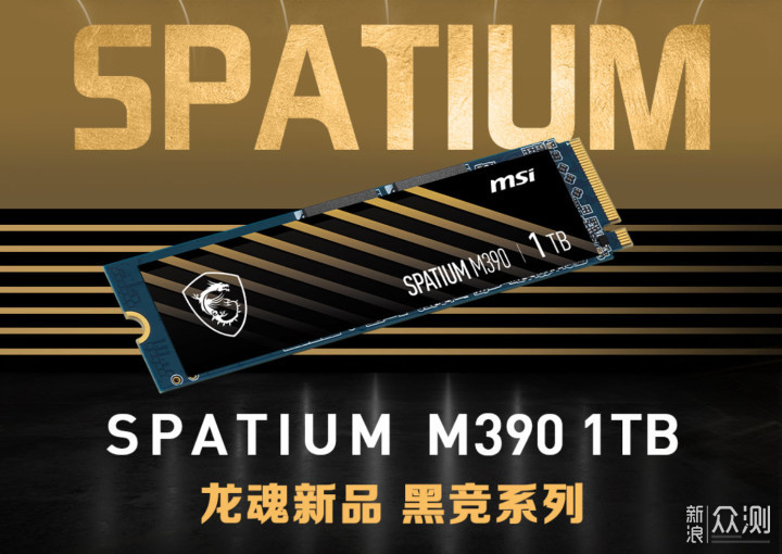 性价比标兵，微星Spatium M390固态硬盘实测_新浪众测