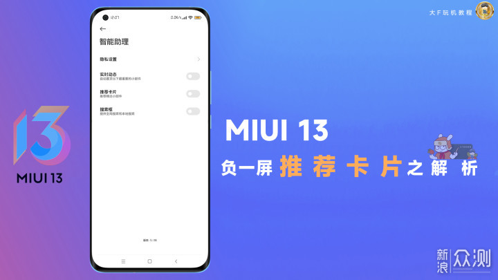 #MIUI玩机技巧#MIUI13负一屏【推荐卡片】解析_新浪众测