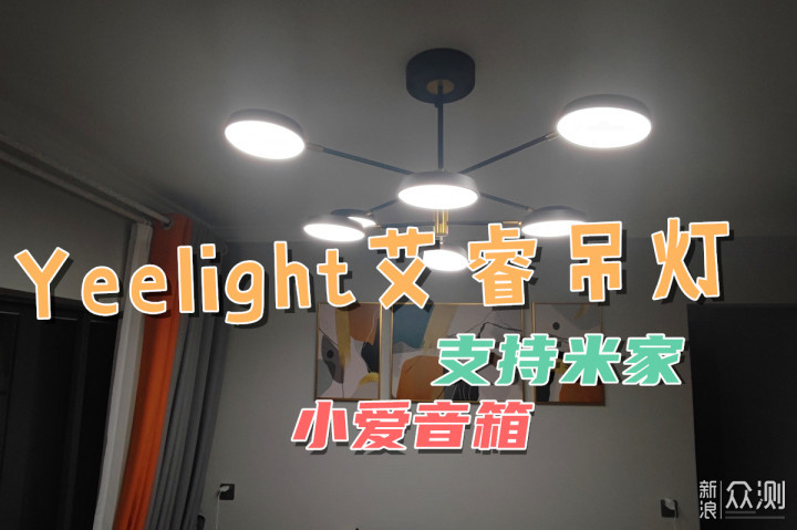 可小爱音箱控制，可连米家的Yeelight吊灯智能_新浪众测