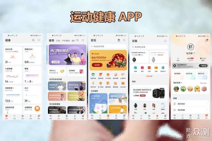 全面进化，值得升级，图解华为新款智能手表_新浪众测