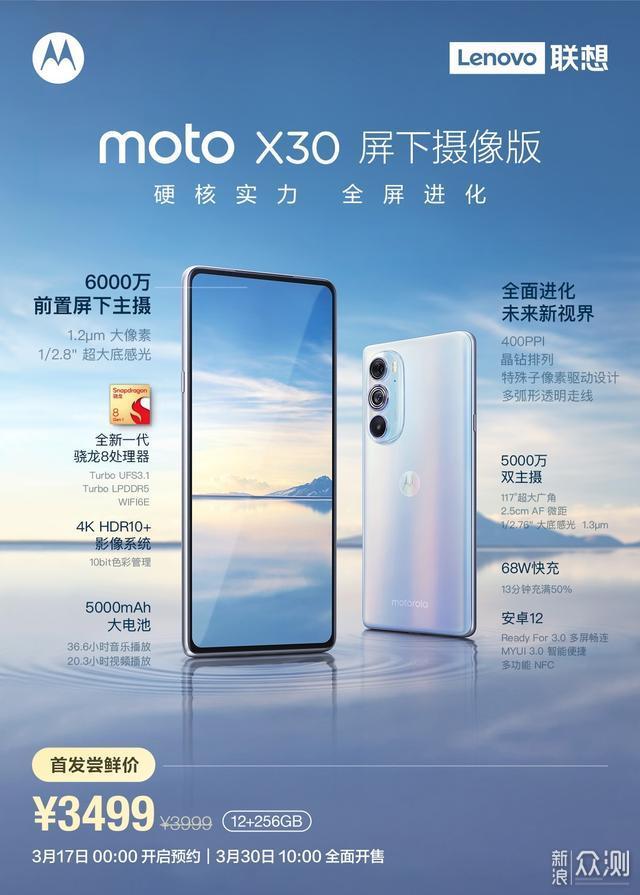 3499元！moto X30屏下版正式发布_原创评测_新浪众测