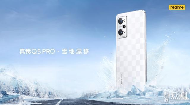 1799元！真我Q5Pro发布：骁龙870+三星E4屏_新浪众测