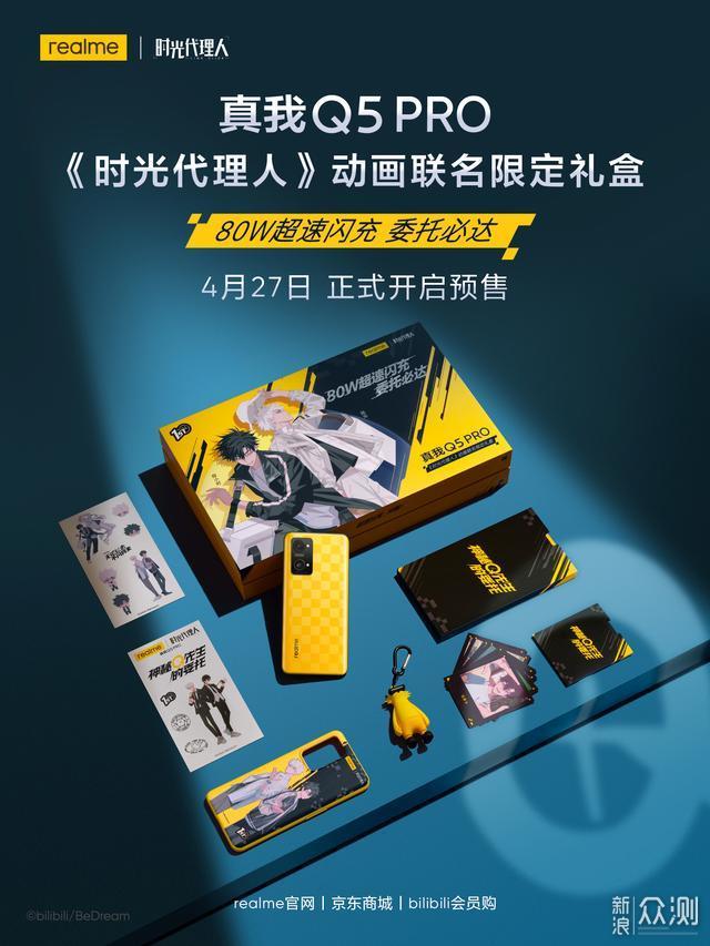 1799元！真我Q5Pro发布：骁龙870+三星E4屏_新浪众测