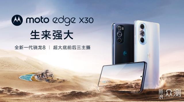 仅2999元！moto edge X30发布：骁龙8+512GB_原创评测_新浪众测