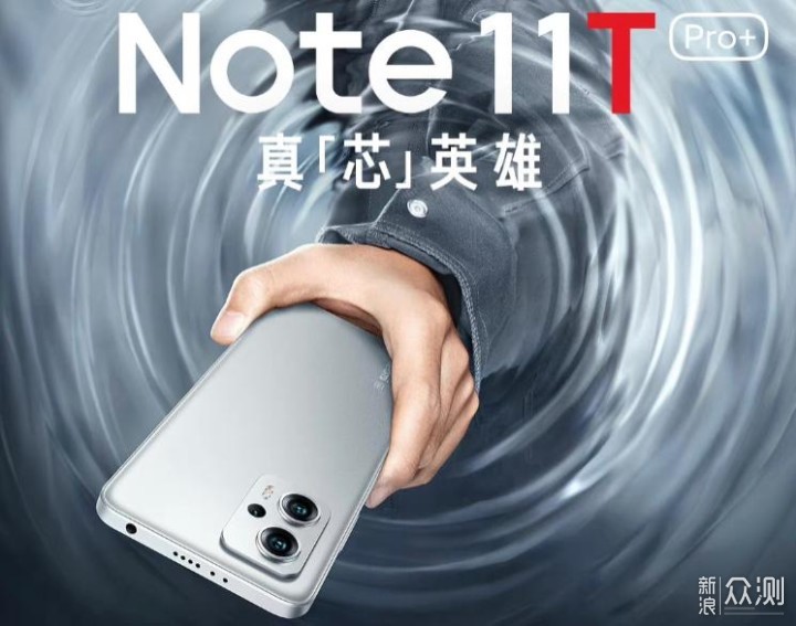 Redmi Note 11T，只有Pro与Pro+，没有标准版_新浪众测