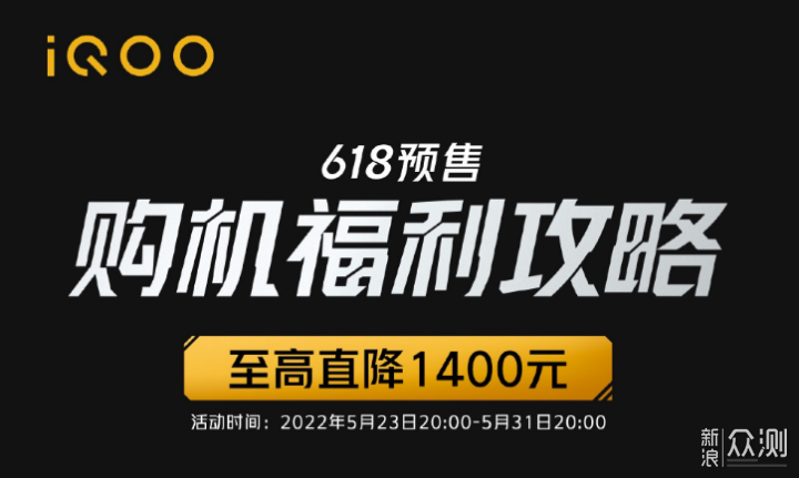 iQOO全线618预售，最高优惠1400，全程价保！_新浪众测