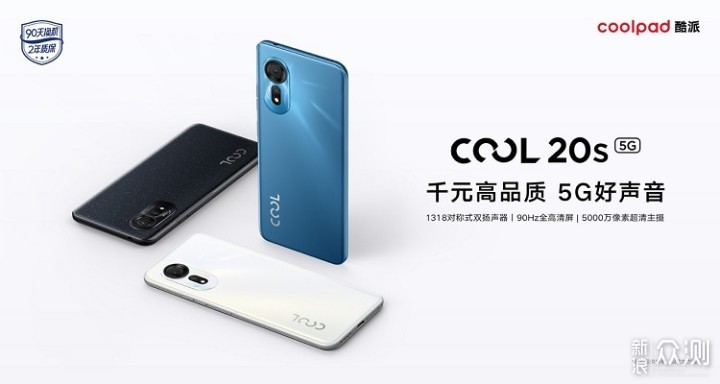 酷派发布COOL 20s，90天换机2年质保，999元起_新浪众测