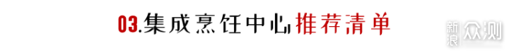 自成一派，2022年方太集成烹饪中心选购指南_新浪众测