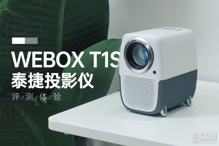 千元级投影素质如何？泰捷WEBOX T1S投影开箱_新浪众测