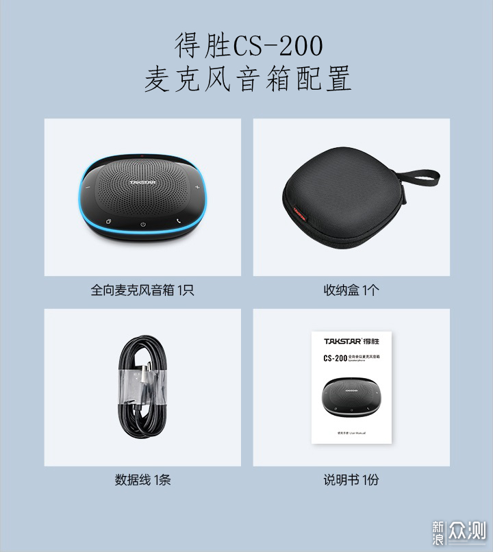 得胜CS-200会议：全向麦克风+音箱_新浪众测