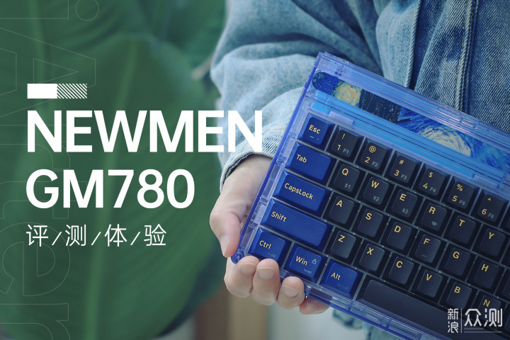 一步到位的入坑体验？新贵GM780三模机械键盘_新浪众测