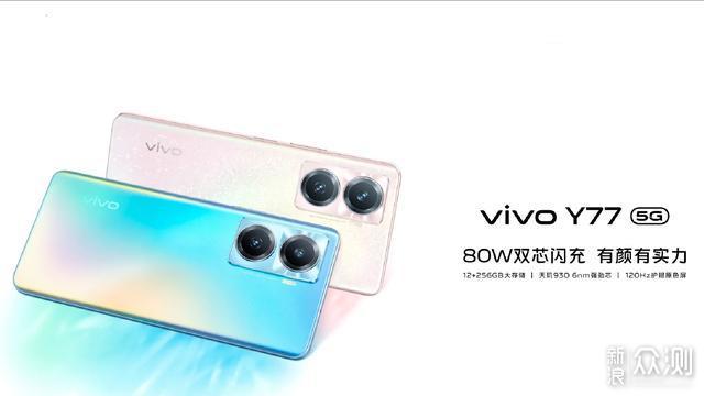 vivo Y77正式开售，但这款新机依旧值得买_新浪众测