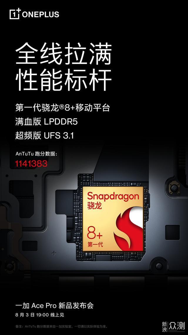 一加Ace Pro官宣：150W+114万分，8月3日发布_新浪众测