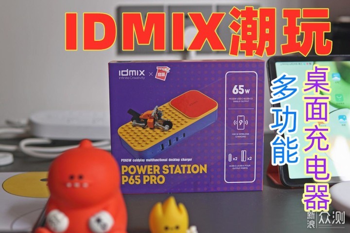 IDMIX联名潮玩充电，它是充电器又是积木摆件_新浪众测