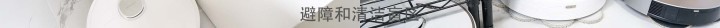 拖地技术哪家强？6款自清洁扫地机器人对比_新浪众测