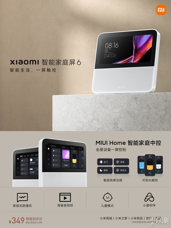 小米智能家庭屏6正式发布：支持MIUI Home_新浪众测