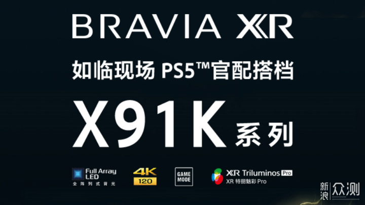 PS5的最佳搭档：索尼65X91K电视_新浪众测