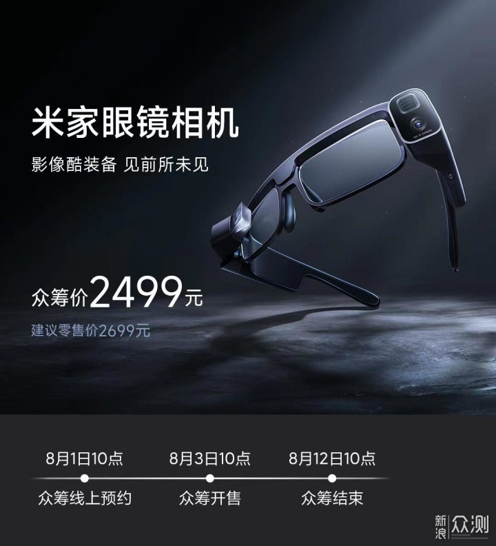 小米发布双摄眼镜相机，2499带你畅享第一视角_新浪众测