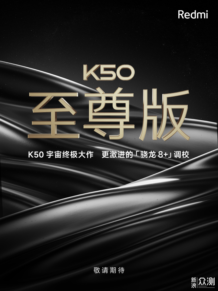 红米K50销售在即 华为MATE50定档9月_新浪众测