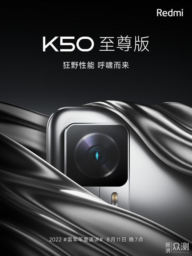 Redmi K50至尊版官宣，8月11日正式发布_新浪众测