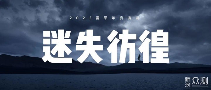 2022雷军年度演讲全文_新浪众测