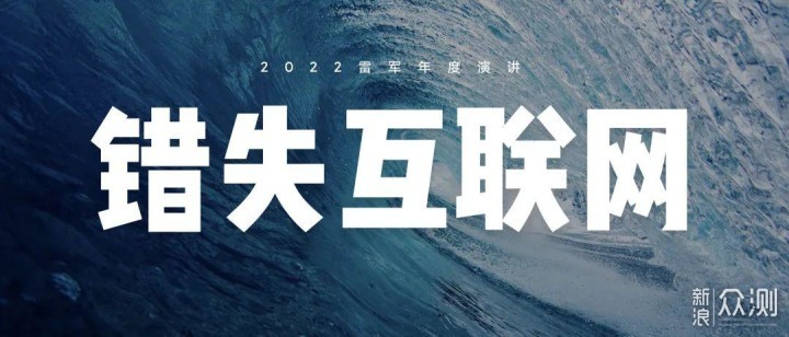 2022雷军年度演讲全文_新浪众测