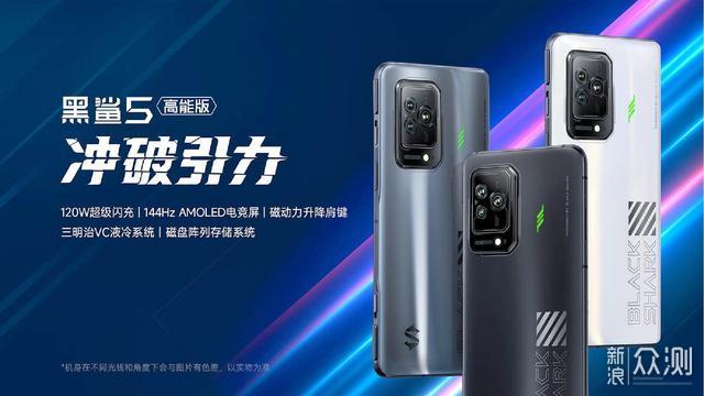 黑鲨5高能版发布：120W闪充+144Hz，2499元起_新浪众测