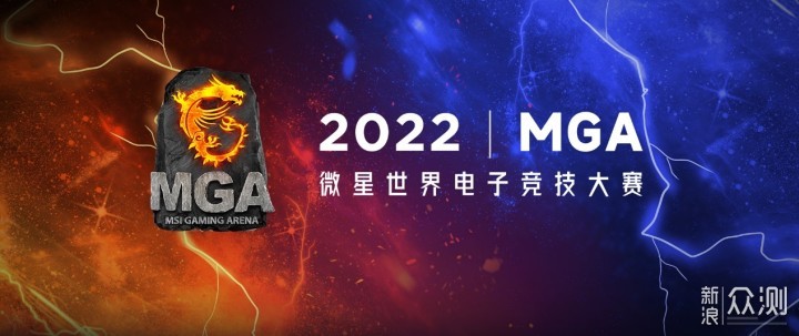 微星MGA2022世界电子竞技大赛热血来袭_新浪众测